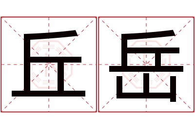 丘岳名字寓意