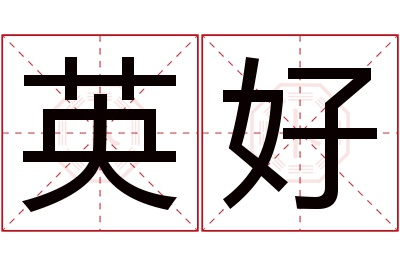 英好名字寓意 英好名字寓意