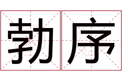 勃序名字寓意