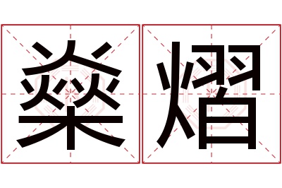 燊熠名字寓意 燊熠名字寓意