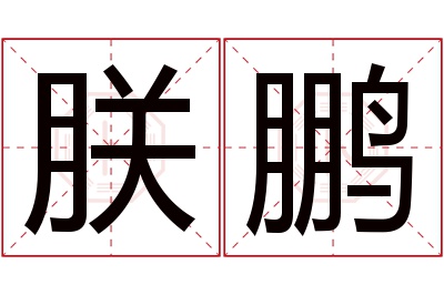 朕鹏名字寓意
