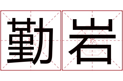 勤岩名字寓意 勤岩名字寓意