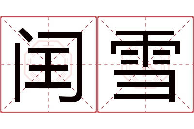闰雪名字寓意