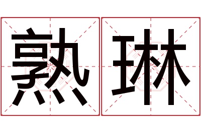 熟琳名字寓意