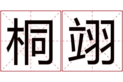 桐翊名字寓意