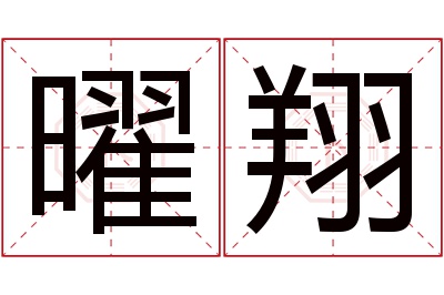 曜翔名字寓意 曜翔名字寓意