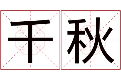 千秋名字寓意