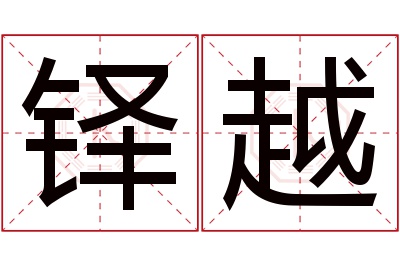 铎越名字寓意 铎越名字寓意