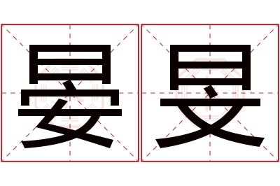 晏旻名字寓意 晏旻名字寓意