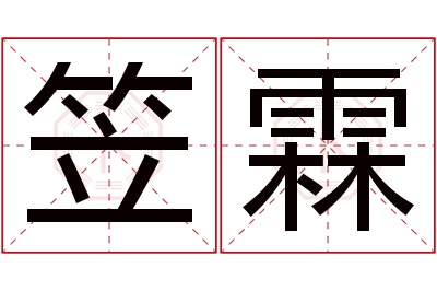 笠霖名字寓意 笠霖名字寓意