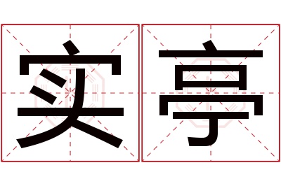 实亭名字寓意