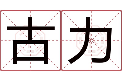 古力名字寓意