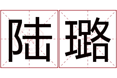 陆璐名字寓意