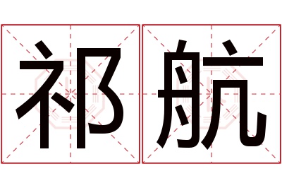 祁航名字寓意 祁航名字寓意