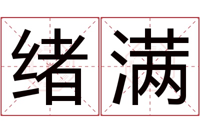 绪满名字寓意