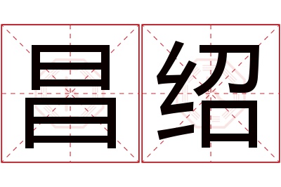 昌绍名字寓意