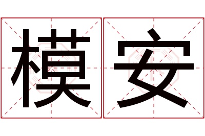 模安名字寓意