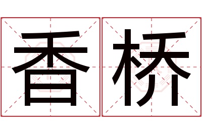 香桥名字寓意 香桥名字寓意
