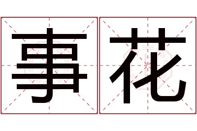 事花名字寓意 事花名字寓意