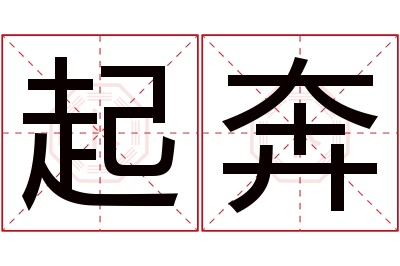 起奔名字寓意 起奔名字寓意