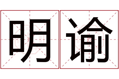 明谕名字寓意 明谕名字寓意