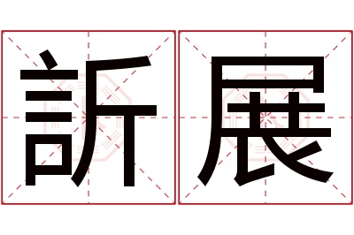 訢展名字寓意 訢展名字寓意