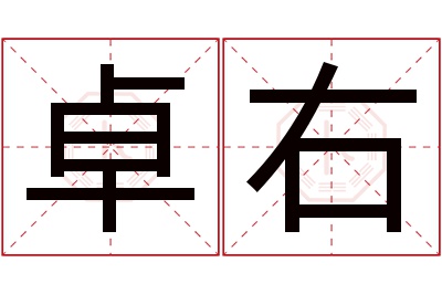 卓右名字寓意 卓右名字寓意