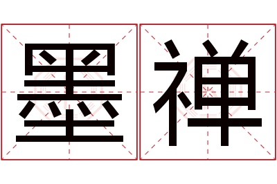 墨禅名字寓意 墨禅名字寓意