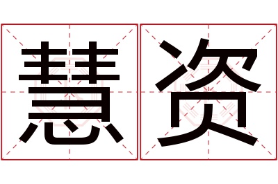 慧资名字寓意 慧资名字寓意