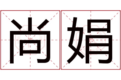 尚娟名字寓意 尚娟名字寓意