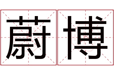 蔚博名字寓意