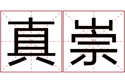 真崇名字寓意 真崇名字寓意