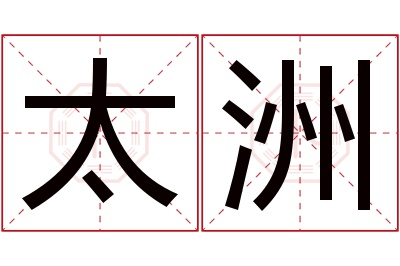 太洲名字寓意 太洲名字寓意