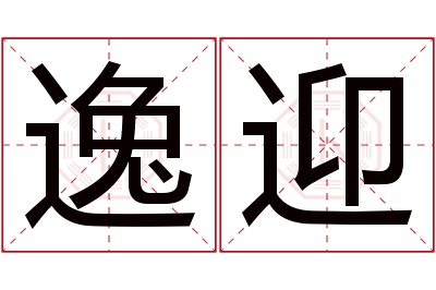 逸迎名字寓意 逸迎名字寓意