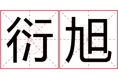 衍旭名字寓意