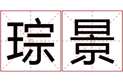 琮景名字寓意 琮景名字寓意