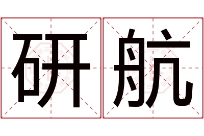 研航名字寓意