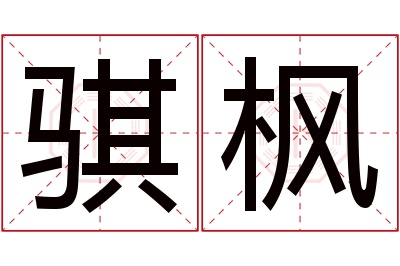 骐枫名字寓意