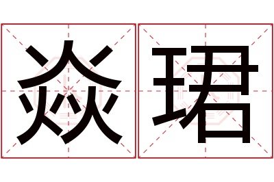 焱珺名字寓意