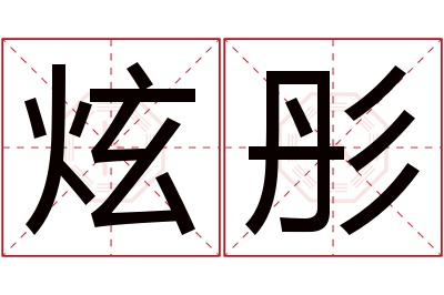 炫彤名字寓意