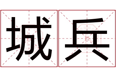 城兵名字寓意