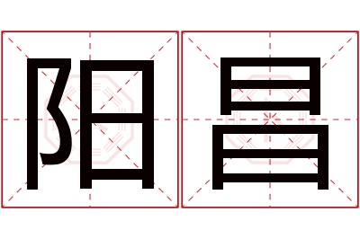 阳昌名字寓意 阳昌名字寓意