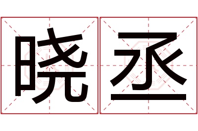 晓丞名字寓意 晓丞名字寓意