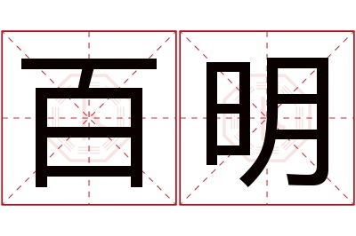 百明名字寓意 百明名字寓意