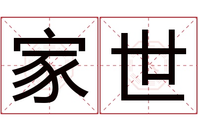 家世名字寓意