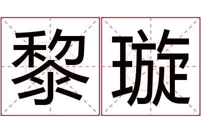 黎璇名字寓意 黎璇名字寓意