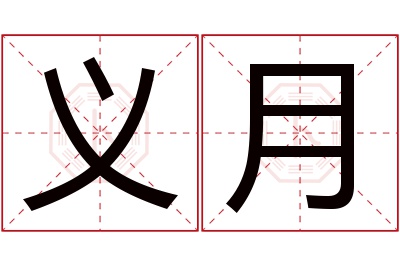 义月名字寓意 义月名字寓意