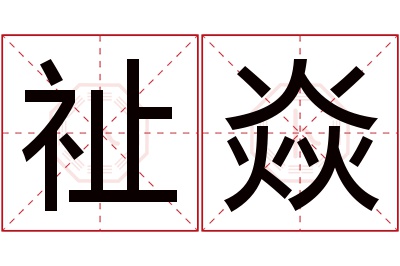 祉焱名字寓意 祉焱名字寓意