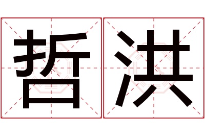哲洪名字寓意 哲洪名字寓意