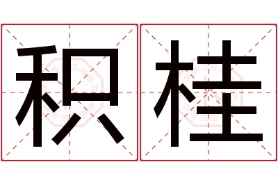 积桂名字寓意